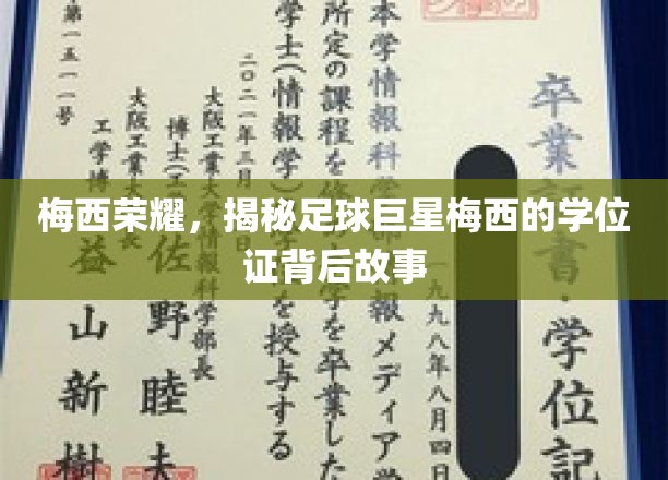 足球王者梅西，学位证背后的辉煌传奇之路