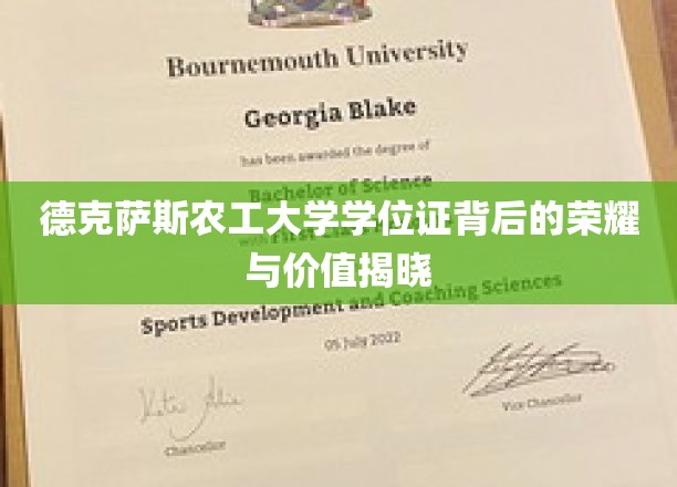 德克萨斯农工大学学位证背后的荣耀与价值揭晓