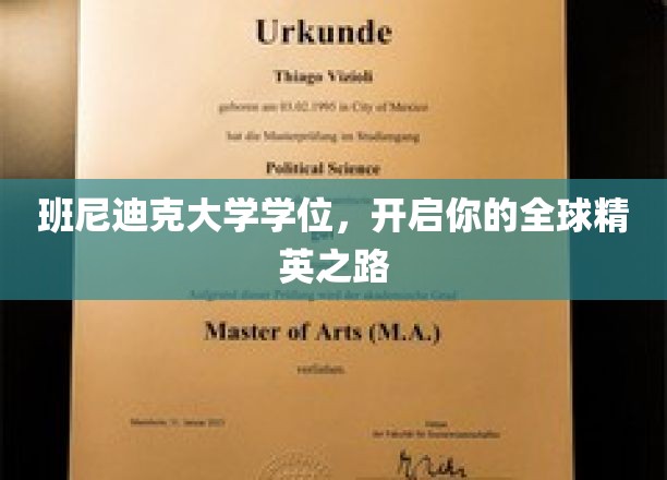 班尼迪克大学学位，开启你的全球精英之路