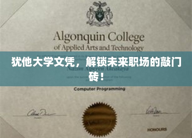 犹他大学文凭，开启职场新篇章的金钥匙！