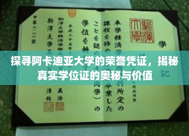 探寻阿卡迪亚大学的荣誉凭证，揭秘真实学位证的奥秘与价值
