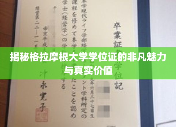 探寻格拉摩根大学学位证的独特魅力与真实价值