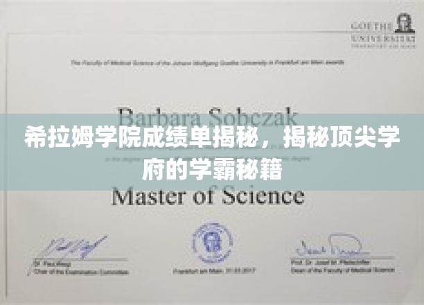 希拉姆学院成绩单揭秘，揭秘顶尖学府的学霸秘籍