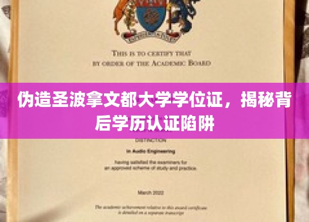 伪造圣波拿文都大学学位证，揭秘背后学历认证陷阱