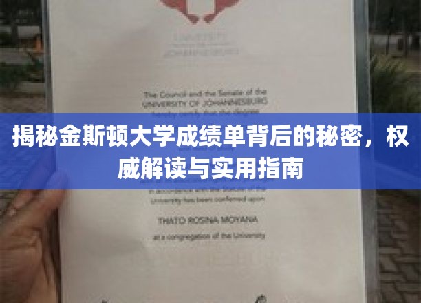 探索金斯顿大学成绩单的秘密，深度解析与必备攻略