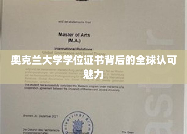 奥克兰大学学位证书，国际认可的璀璨明珠