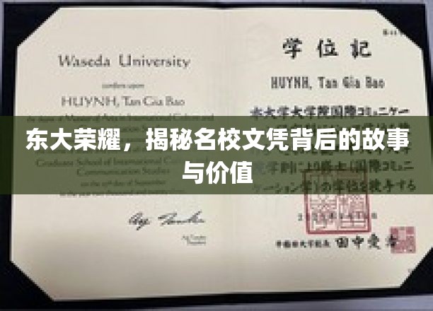 探寻东大辉煌，名校文凭背后的传奇与价值揭秘