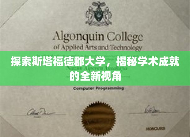 探索斯塔福德郡大学，揭秘学术成就的全新视角