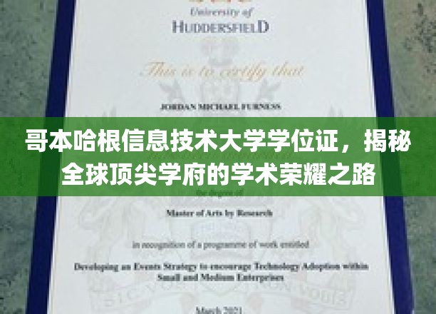 哥本哈根信息技术大学学位证，揭秘全球顶尖学府的学术荣耀之路