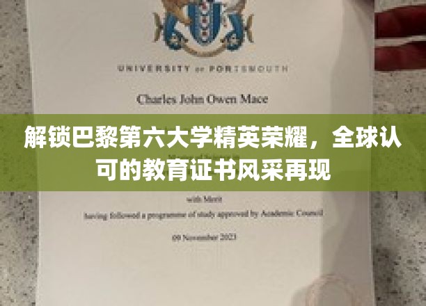 巴黎第六大学精英成就大揭秘，国际认可证书魅力再现全球舞台