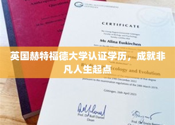 解锁未来，英国赫特福德大学学历助你开启非凡生涯之旅