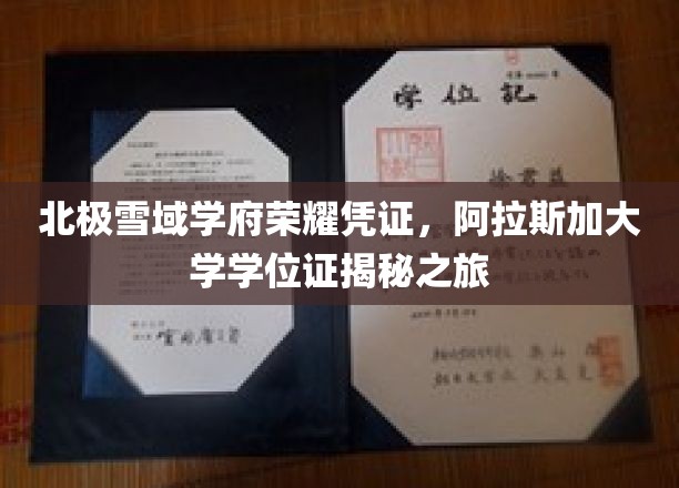 极地英才学府，揭开阿拉斯加大学学位证的雪域奥秘