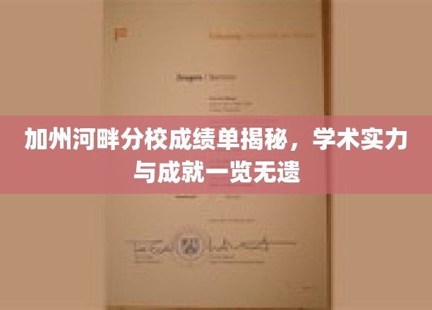 加州河畔分校，揭开学术卓越的华丽篇章