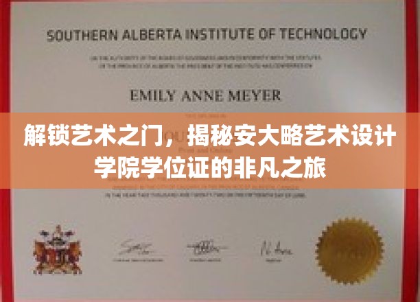 探索安大略艺术设计学院的学位证传奇，一场视觉与创意的奇妙之旅