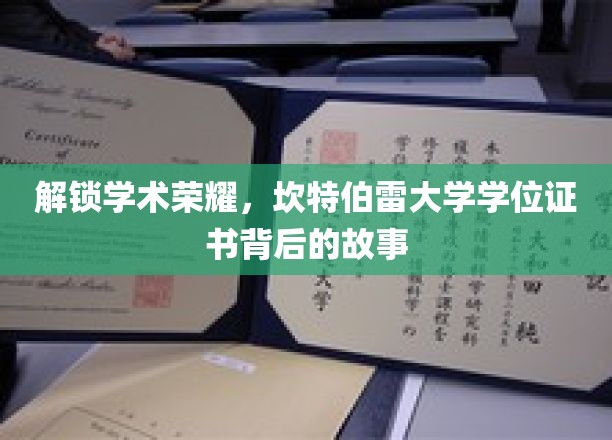探寻坎特伯雷荣耀，揭秘学位证书背后的传奇历程