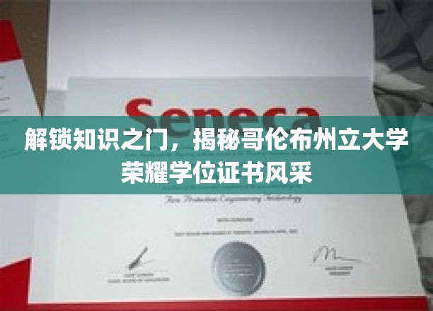 探寻哥伦布州立大学学位证书的独特魅力