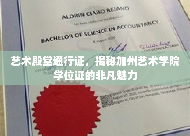 加州艺术学院学位证，开启艺术世界大门的神秘钥匙
