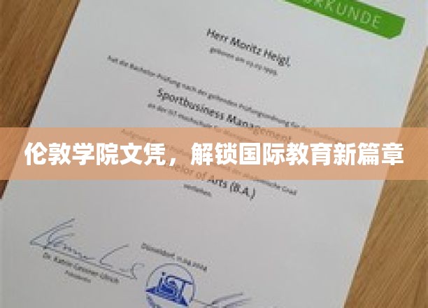 国际教育通行证，伦敦学院文凭引领教育新纪元