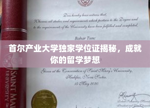 解锁首尔产业大学神秘学位，助力梦想留学之旅