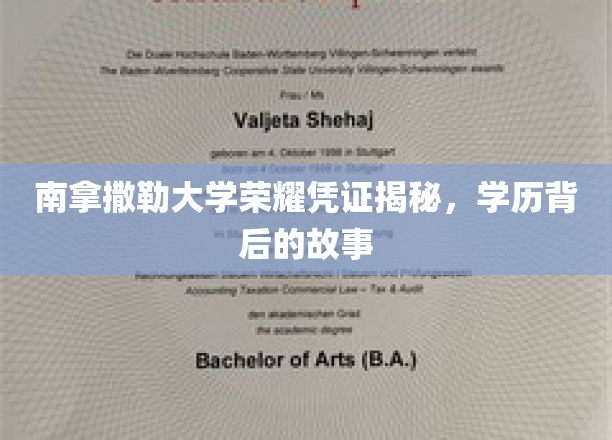 南拿撒勒大学荣耀凭证揭秘，学历背后的故事