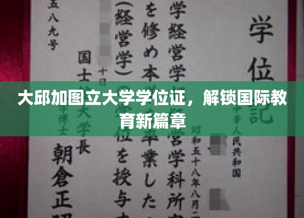 大邱加图立大学学位证，解锁国际教育新篇章