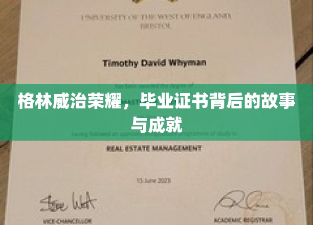 格林威治荣耀，毕业证书背后的故事与成就