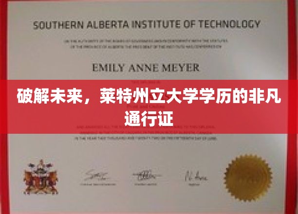 未来钥匙，莱特州立大学学历，解锁无限可能