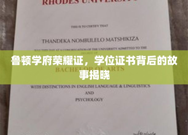 鲁顿学府荣耀见证，学位证书背后的传奇历程
