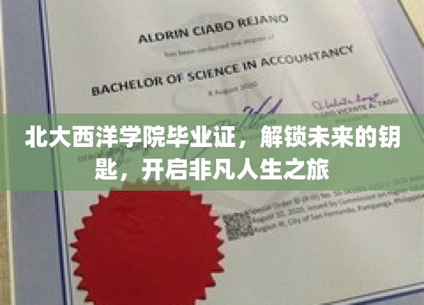 北大西洋学院毕业证，成就非凡人生启航之门