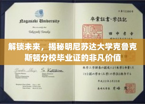 解锁未来，揭秘明尼苏达大学克鲁克斯顿分校毕业证的非凡价值