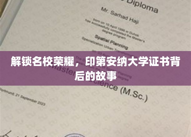 揭秘印第安纳大学证书背后的传奇与荣耀