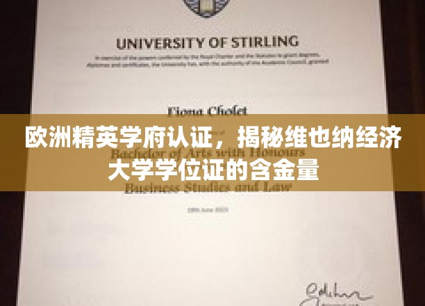 欧洲精英学府认证，揭秘维也纳经济大学学位证的含金量