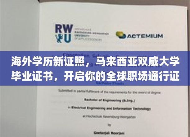 马来西亚双威大学国际通行证，成就你的全球职场新篇章