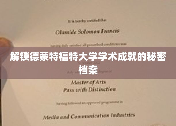 探索德蒙特福特大学学术成就的秘密档案
