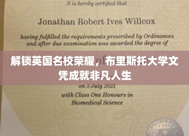 跨越英伦学府之巅，布里斯托大学学位助你铸就卓越未来