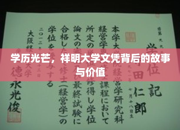 学历之光，祥明大学文凭背后的故事与价值
