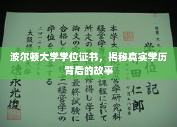 波尔顿大学证书之谜，探寻学历认证背后的不凡旅程