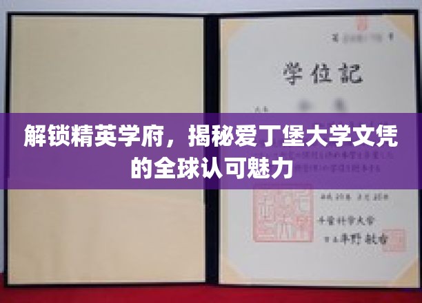 解锁精英学府，揭秘爱丁堡大学文凭的全球认可魅力