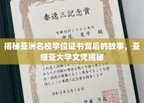 揭秘亚洲名校学位证书背后的故事，亚细亚大学文凭揭秘