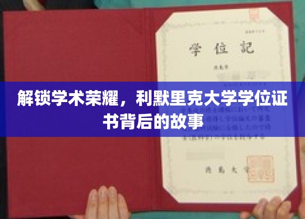 解锁学术荣耀，利默里克大学学位证书背后的故事
