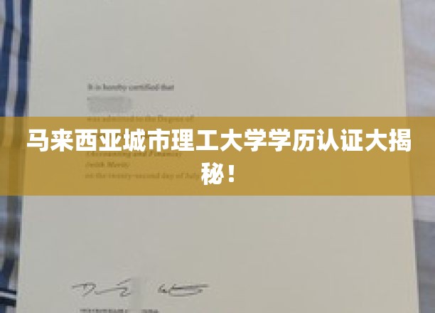 马来西亚城市理工大学学历认证大揭秘！