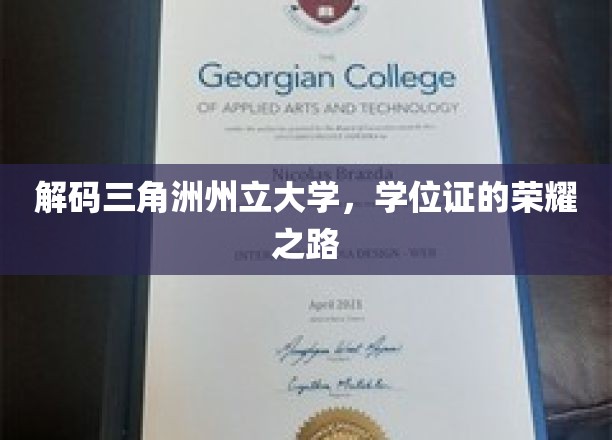解码三角洲州立大学，学位证的荣耀之路