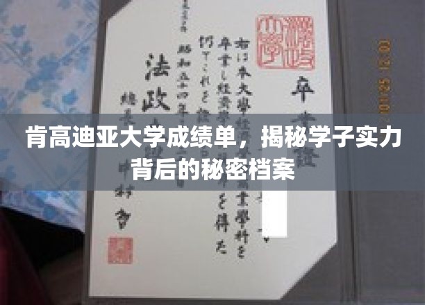 肯高迪亚大学成绩单揭秘，学子实力背后的精彩档案全解析