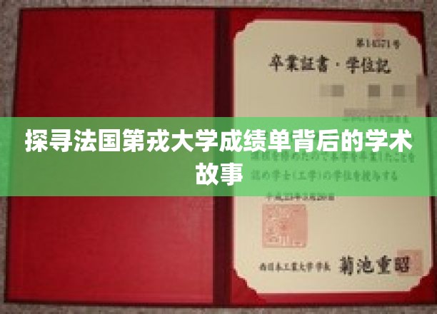 揭秘法国第戎大学成绩单背后的学术传奇