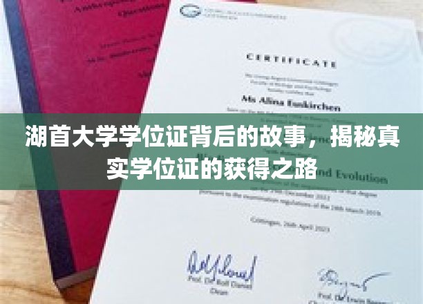 探寻湖首大学学位证的奥秘，揭开成就背后的奋斗轨迹