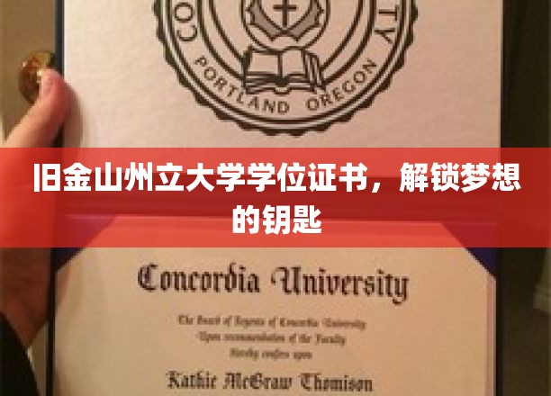 旧金山州立大学证书，打开未来之门的金钥匙