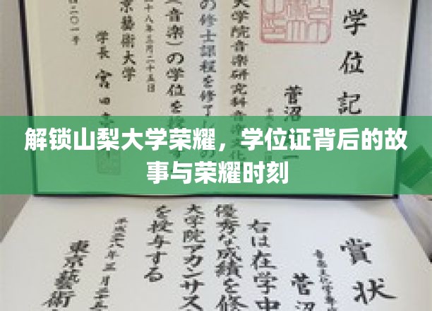 山梨大学辉煌揭秘，学位证背后的传奇历程与荣耀瞬间