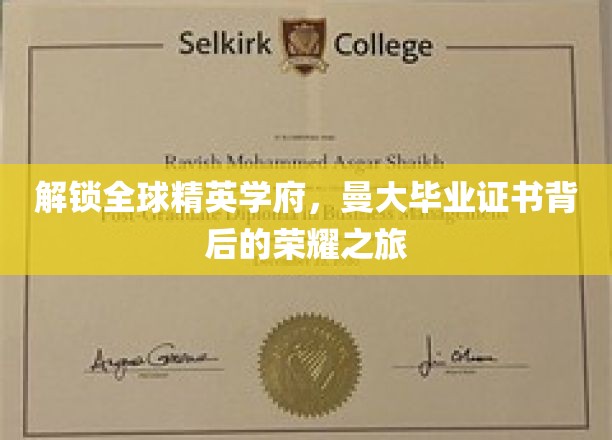 探索曼大荣耀，揭开世界精英学府毕业证书的神秘面纱