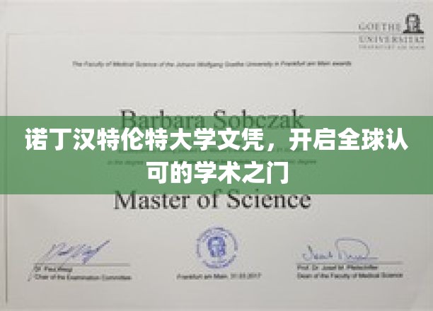 诺丁汉特伦特大学文凭，开启全球认可的学术之门