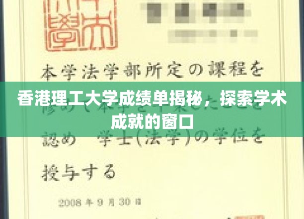 香港理工学子风采展，一纸成绩单，映照学术辉煌之路